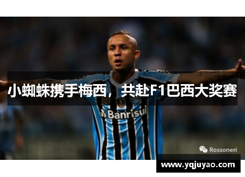 小蜘蛛携手梅西，共赴F1巴西大奖赛