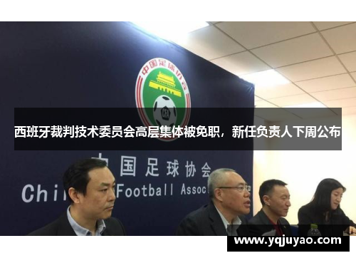 西班牙裁判技术委员会高层集体被免职，新任负责人下周公布