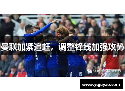 曼联加紧追赶，调整锋线加强攻势