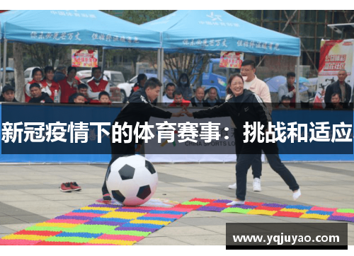 新冠疫情下的体育赛事：挑战和适应
