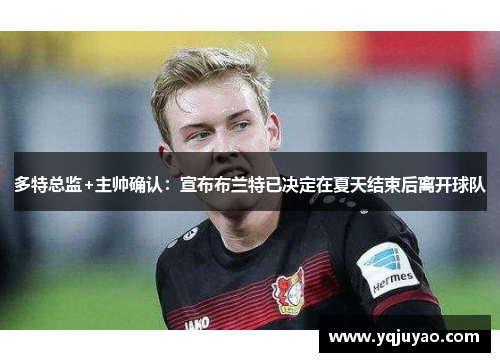 多特总监+主帅确认：宣布布兰特已决定在夏天结束后离开球队